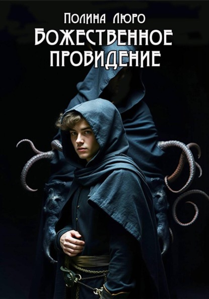 Скачать книгу Божественное провидение