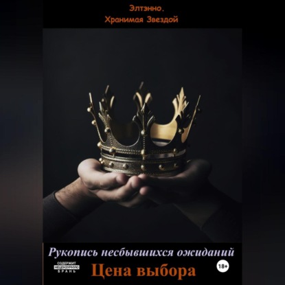 Скачать книгу Рукопись несбывшихся ожиданий. Цена выбора