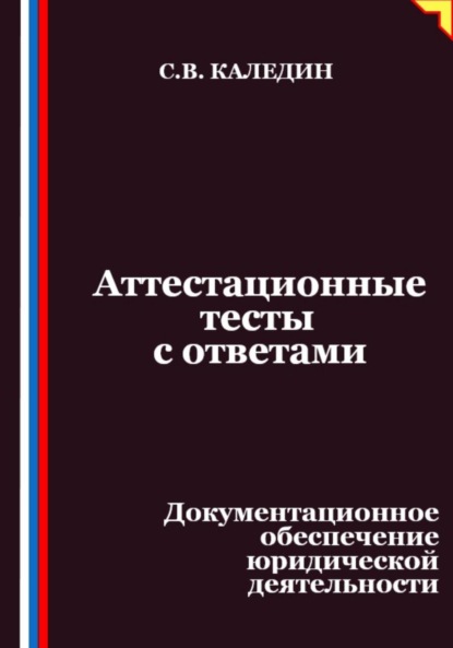 Скачать книгу Аттестационные тесты с ответами. Документационное обеспечение юридической деятельности