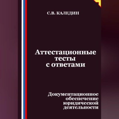Скачать книгу Аттестационные тесты с ответами. Документационное обеспечение юридической деятельности