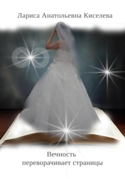 Вечность переворачивает страницы