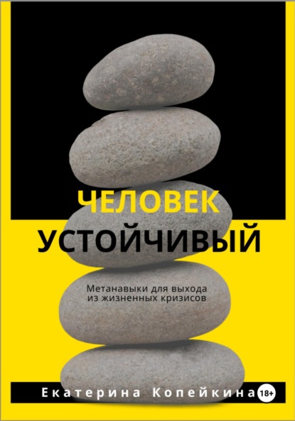 Скачать книгу Человек устойчивый