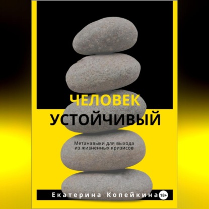 Человек устойчивый