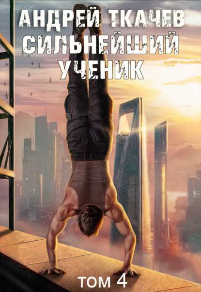 Скачать книгу Сильнейший ученик. Книга 4
