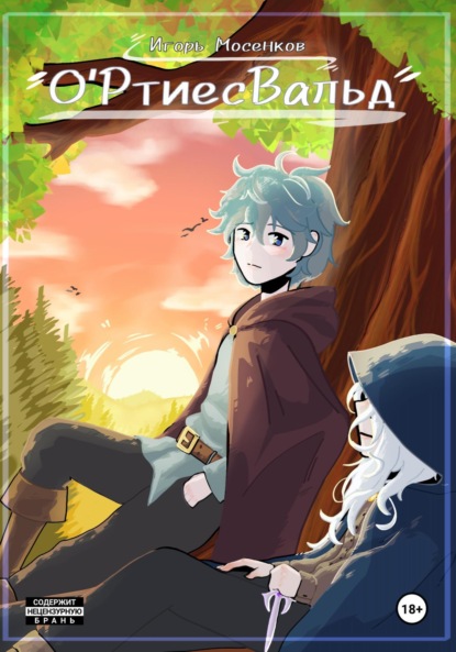 Скачать книгу О'ртиесВальд