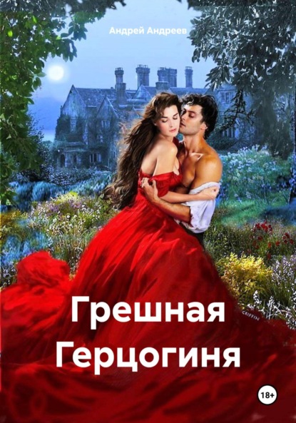 Скачать книгу Грешная Герцогиня