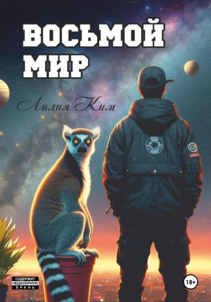 Скачать книгу Восьмой Мир