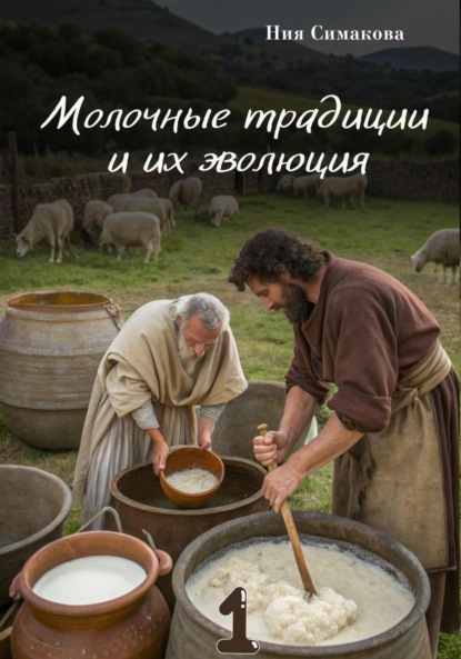 Скачать книгу Молочные традиции и их эволюция