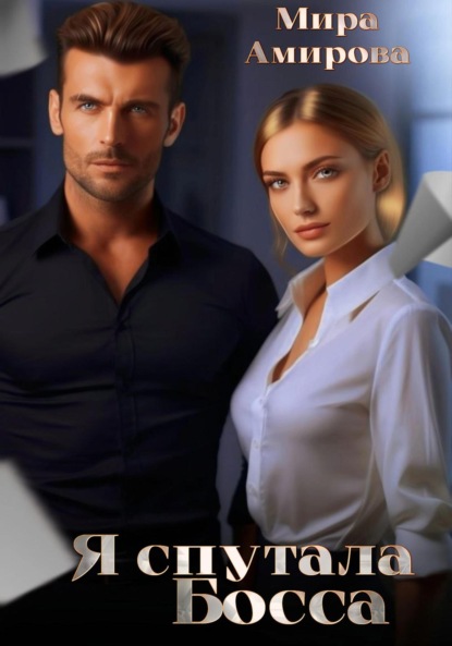 Скачать книгу Я спутала Босса