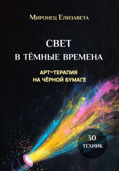 Скачать книгу Свет в тёмные времена. Арт-терапия на чёрной бумаге