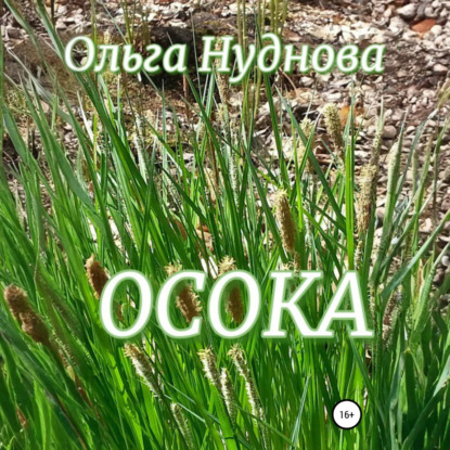 Скачать книгу Осока
