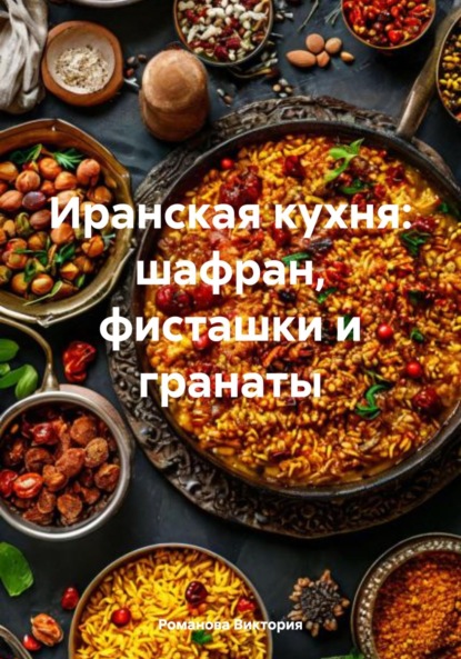 Скачать книгу Иранская кухня: шафран, фисташки и гранаты