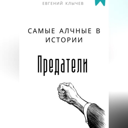 Скачать книгу Самые алчные в истории предатели