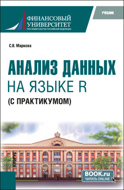 Скачать книгу Анализ данных на языке R (с практикумом). (Бакалавриат). Учебник.