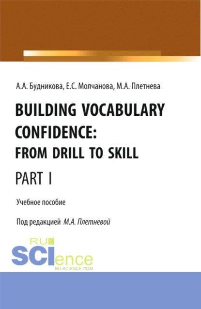 Скачать книгу Building Vocabulary Confidence: from Drill to Skill (Part I). (Бакалавриат, Магистратура). Учебное пособие.