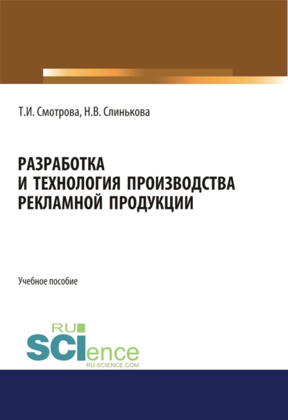 Скачать книгу Разработка и технология производства рекламной продукции. (Бакалавриат). Учебное пособие.