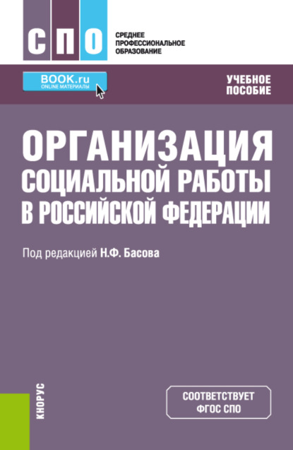 Скачать книгу Организация социальной работы в Российской Федерации. (СПО). Учебное пособие.