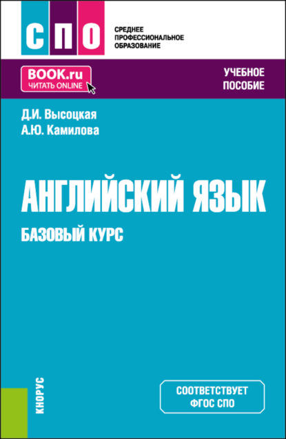 Скачать книгу Английский язык. Базовый курс. (СПО). Учебное пособие.