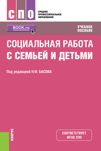 Скачать книгу Социальная работа с семьей и детьми. (СПО). Учебное пособие.