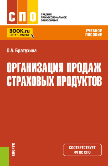 Скачать книгу Организация продаж страховых продуктов. (СПО). Учебное пособие.