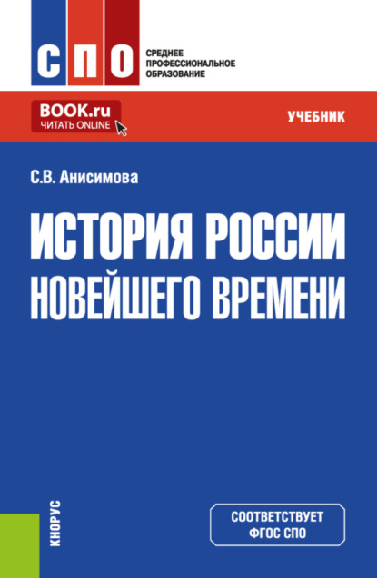 Скачать книгу История России новейшего времени. (СПО). Учебник.