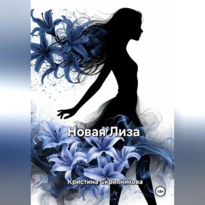 Новая Лиза