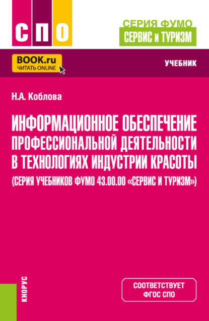 Скачать книгу Информационное обеспечение профессиональной деятельности в технологиях индустрии красоты (серия учебников ФУМО 43.00.00 Сервис и туризм ). (СПО). Учебник.