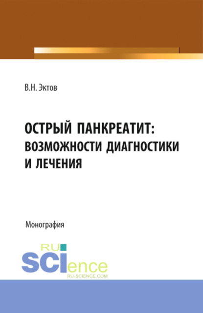 Скачать книгу Острый панкреатит: возможности диагностики и лечения. (Аспирантура, Магистратура, Ординатура, Специалитет). Монография.