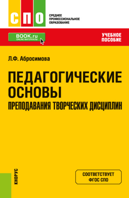 Скачать книгу Педагогические основы преподавания творческих дисциплин. (СПО). Учебное пособие.