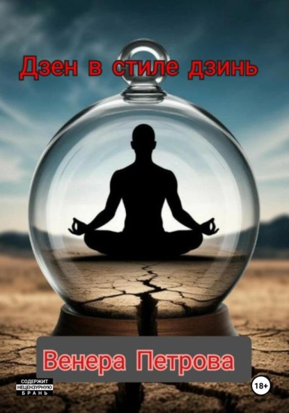 Скачать книгу Дзен в стиле дзинь