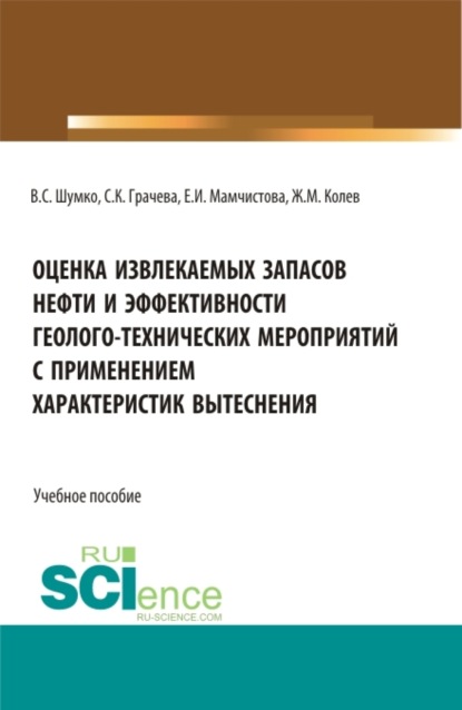 Скачать книгу Оценка извлекаемых запасов нефти и эффективности геолого-технических мероприятий с применением характеристик вытеснения. (Аспирантура, Бакалавриат, Магистратура). Учебное пособие.