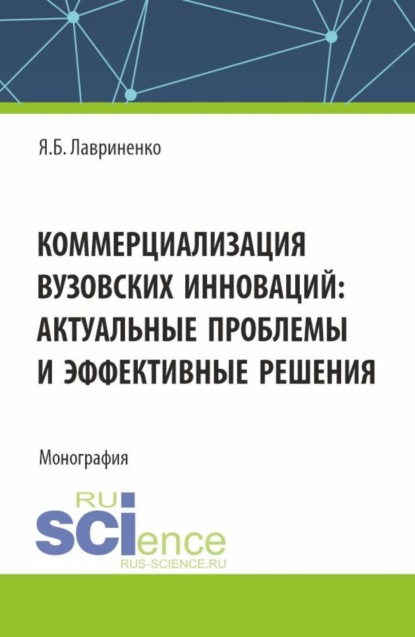 Скачать книгу Коммерциализация вузовских инноваций: актуальные проблемы и эффективные решения. (Аспирантура, Бакалавриат, Магистратура). Монография.