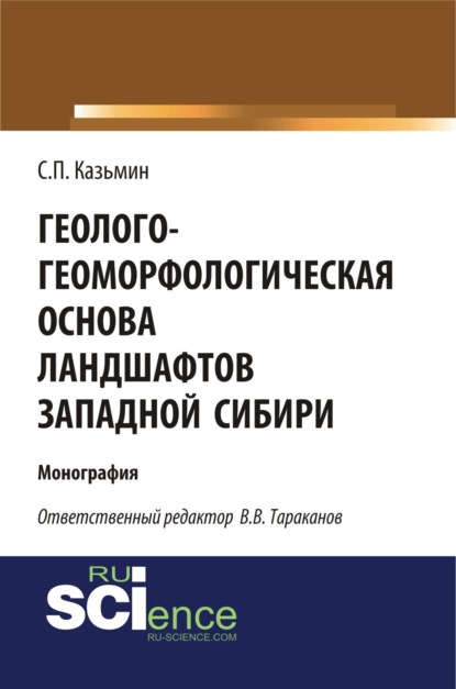 Скачать книгу Геолого-геоморфологическая основа ландшафтов Западной Сибири. (Аспирантура, Бакалавриат, Магистратура). Монография.