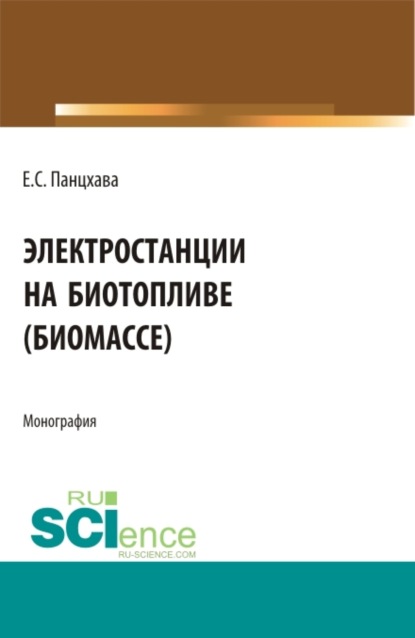 Скачать книгу Электростанции на биотопливе (биомассе). (Бакалавриат). (Магистратура). (Специалитет). Монография