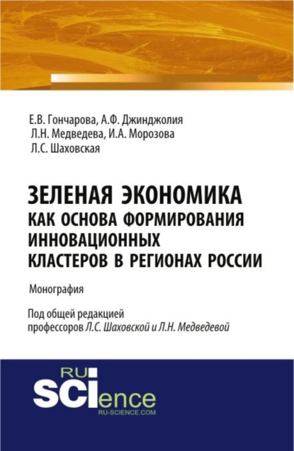 Зеленая экономика как основа формирования инновационных кластеров в регионах России. (Аспирантура, Бакалавриат, Магистратура). Монография.