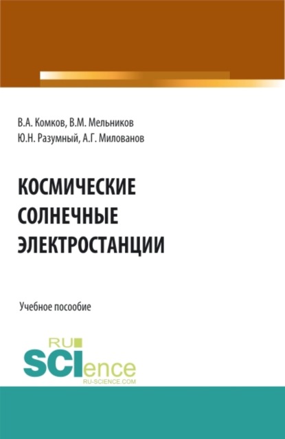 Скачать книгу Космические солнечные электростанции. (Аспирантура, Бакалавриат, Магистратура). Учебное пособие.