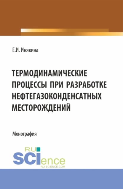 Скачать книгу Термодинамические процессы при разработке нефтегазоконденсатных месторождений. (Бакалавриат, Магистратура). Монография.