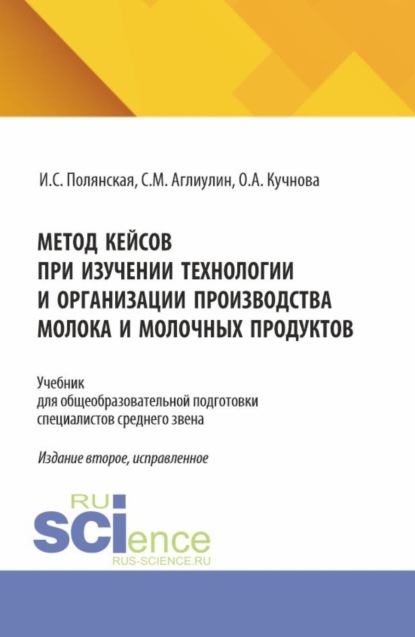 Скачать книгу Метод кейсов при изучении технологии и организации производства молока и молочных продуктов. (Аспирантура, Бакалавриат, Магистратура). Учебник.