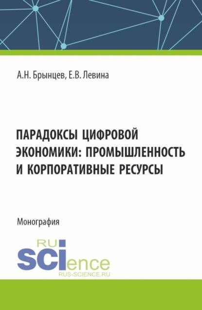 Скачать книгу Парадоксы цифровой экономики: промышленность и корпоративные ресурсы. (Аспирантура, Магистратура). Монография.