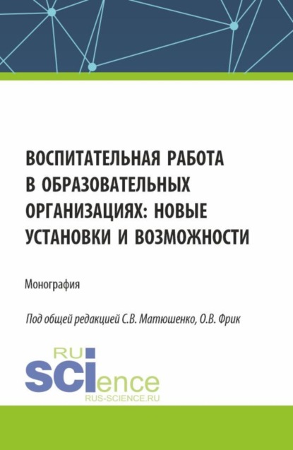 Скачать книгу Воспитательная работа в образовательных организациях: новые установки и возможности. (Аспирантура, Магистратура). Монография.