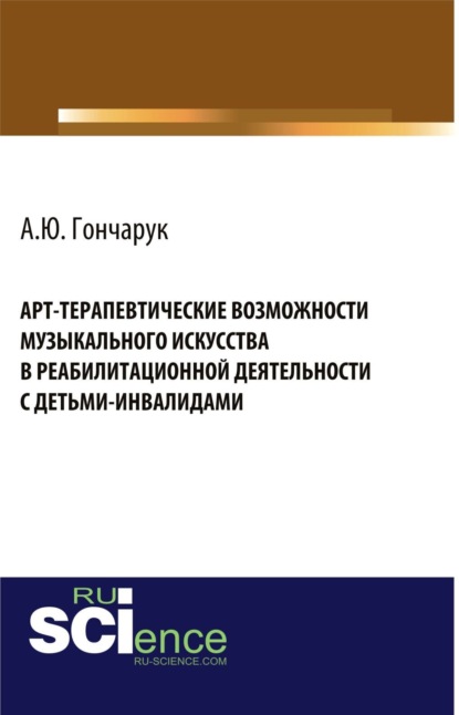 Скачать книгу Арт-терапевтические возможности музыкального искусства в реабилитационной деятельности с детьми-инвалидами. (Аспирантура, Бакалавриат, Магистратура, Ординатура, Специалитет). Монография.