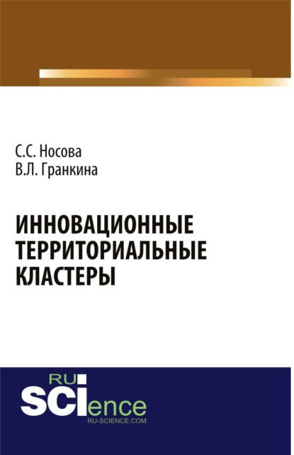 Скачать книгу Инновационные территориальные кластеры. (Аспирантура, Магистратура, Специалитет). Монография.
