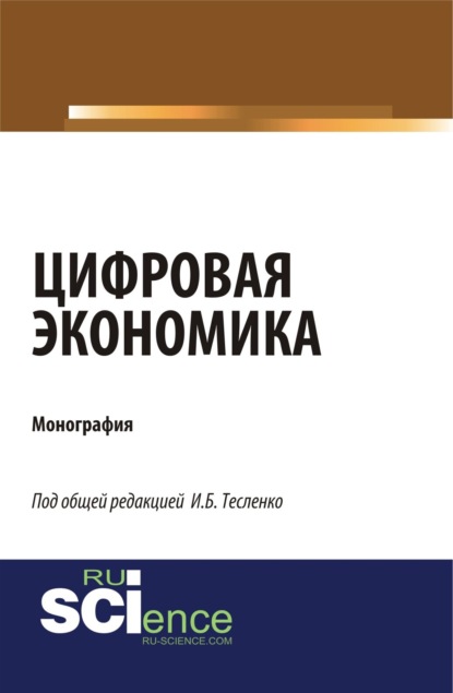 Скачать книгу Цифровая экономика. (Аспирантура, Бакалавриат, Магистратура). Монография.