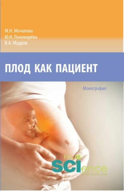 Скачать книгу Плод как пациент. (Аспирантура, Бакалавриат, Магистратура, Ординатура, Специалитет). Монография.