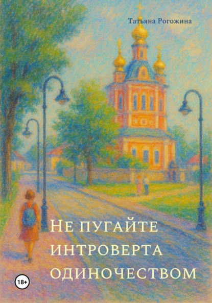 Скачать книгу Не пугайте интроверта одиночеством