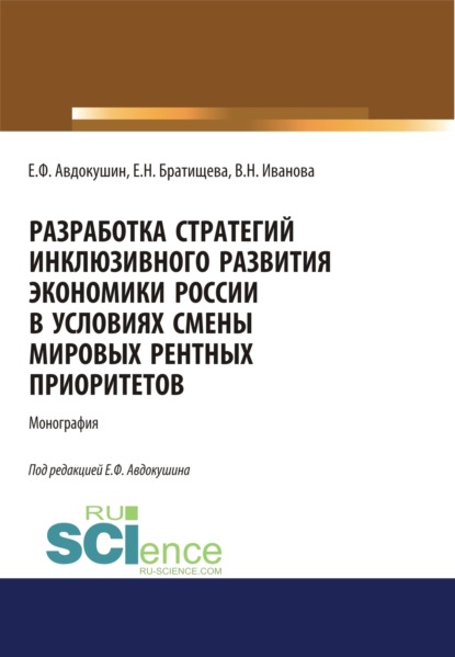 Скачать книгу Разработка стратегий инклюзивного развития экономики России в условиях смены мировых рентных приоритетов. (Аспирантура, Бакалавриат, Магистратура). Монография.