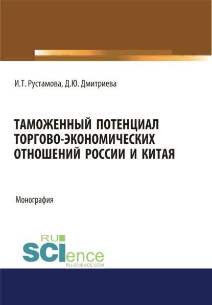 Скачать книгу Таможенный потенциал торгово-экономических отношений России и Китая. (Аспирантура, Бакалавриат, Специалитет). Монография.