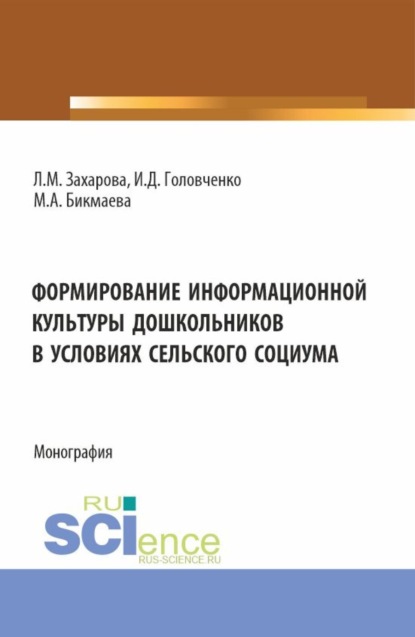 Скачать книгу Формирование информационной культуры дошкольников в условиях сельского социума. (Аспирантура, Бакалавриат, Магистратура). Монография.