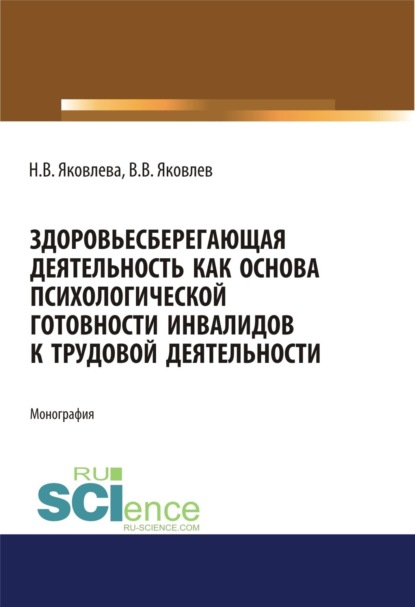 Скачать книгу Здоровьесберегающая деятельность как основа психологической готовности инвалидов к трудовой деятельности. (Аспирантура, Бакалавриат, Магистратура, Специалитет). Монография.