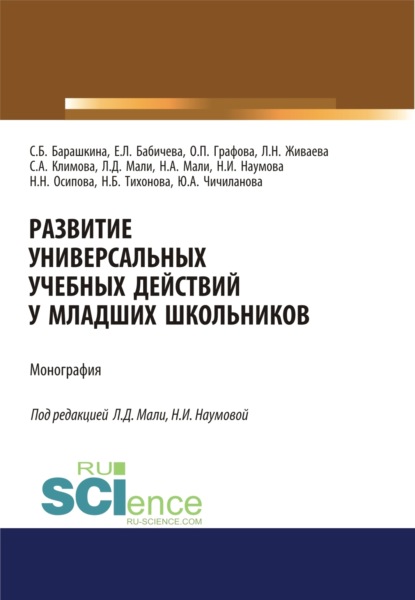 Скачать книгу Развитие универсальных учебных действий у младших школьников. (Бакалавриат, Магистратура, Специалитет). Монография.